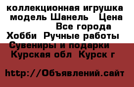 Bearbrick1000 коллекционная игрушка, модель Шанель › Цена ­ 30 000 - Все города Хобби. Ручные работы » Сувениры и подарки   . Курская обл.,Курск г.